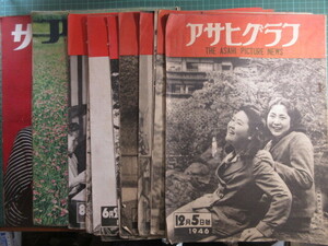 古書、雑誌、アサヒグラフ11冊（194612月47年9月9月48年7月49年6月6月7月7月8月8月55年5月）サンケイグラフ1冊（1955年3月）