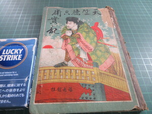 古書、天竺徳兵衛実記、明治25年、54p、珍品