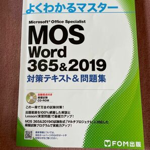 MOS Word 365&2019 対策テキスト&問題集 (よくわかるマスター)