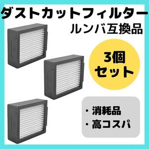 ルンバダストフィルター　互換品　3個　セット　お得　ダストカット　部品　消耗品　