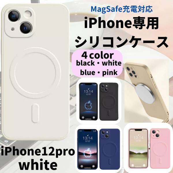 magsefeシリコンケース　白　人気　iPhone12pro 新発売　話題