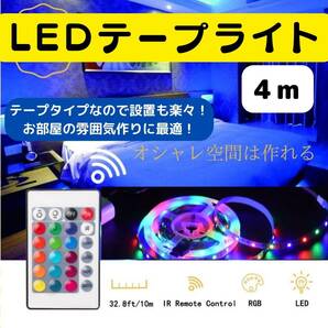 LEDテープライト 人気 4m おしゃれ 新発売 カラフル ライト 話題の画像1