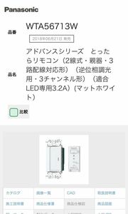 パナソニック (Panasonic) LED調光 とったらリモコン 2線式親器3路配線対応形 マットホワイト WTA56713W