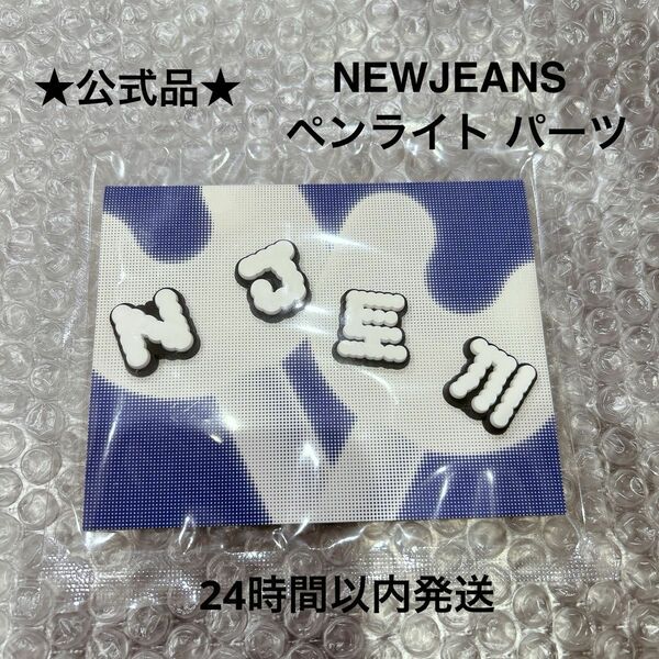 公式　NEWJEANS ペンライト　パーツ　ニュージーンズ　ニュジ　ペンラ　デコパーツ　ライブグッズ　トッキ　tokki