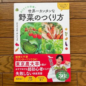 おうちで大収穫！世界一カンタンな野菜のつくり方　スーパーで買った食材からでもよく育つ 家庭菜園 野菜作り