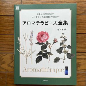 アロマテラピー大全集 知識から活用法まで いつまでもそばに置いて役立つ アロマ 香り