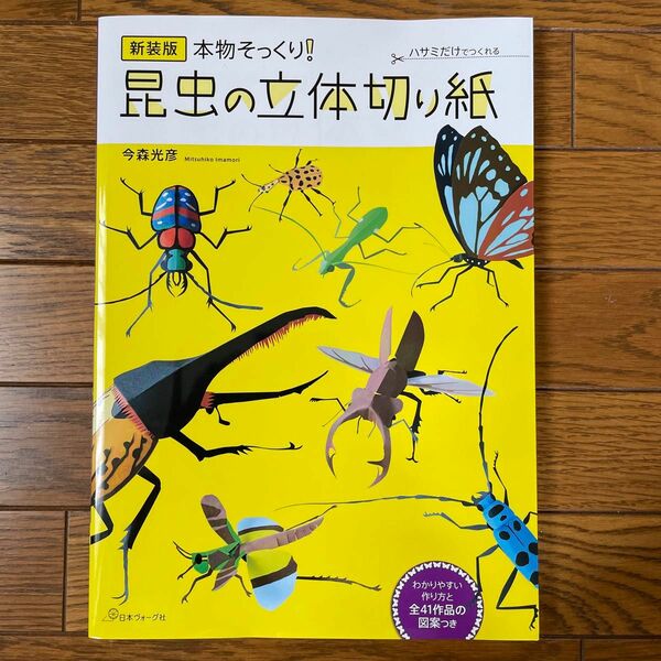 本物そっくり！昆虫の立体切り紙 ハサミだけでつくれる　新装版 工作 虫 手芸