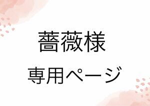 薔薇様専用ページです