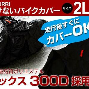 ヤマハ XSR900 RN46J型 RN56J型 対応 バイクカバー 溶けないボディーカバー 2Lサイズ 耐熱/高耐久性/防水/超撥水/収納袋付の画像1