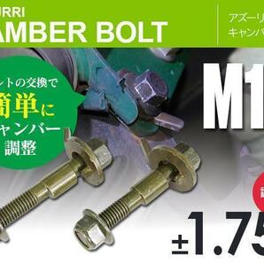 スズキ ワゴンR MH21S/22S/23S/34S ターボ/ローダウンを含む フロント用 キャンバーボルト M12 調整幅 ±1.75° 亜鉛メッキ処理 2本セットの画像1