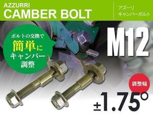 スズキ ワゴンR MH21S/22S/23S/34S ターボ/ローダウンを含む フロント用 キャンバーボルト M12 調整幅 ±1.75° 亜鉛メッキ処理 2本セット