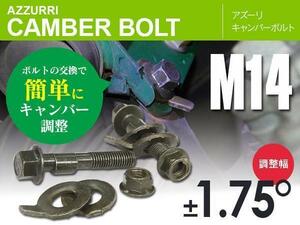 三菱 RVR N61W N64WG フロント用 キャンバーボルト M14 調整幅 ±1.75° 亜鉛メッキ処理 2本セット