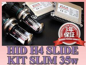 HID キット H4(HI/LO)スライド切替 8000K 35W 極薄型 交流式