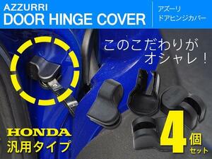 ホンダ フィットハイブリッド GP1 H22.10～H25.8 対応 ドアヒンジカバー ドアストッパー保護 1台分 4個セット 傷サビ防止に