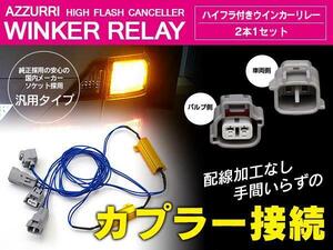 スバル R2 RC1/2 H15.12～H22.3 ハイフラ防止抵抗器付き配線 カプラーオン ワンタッチ LED取付に