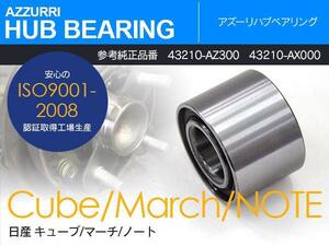 日産 マーチ K12系 H14.3~H22.7 リア側 純正品番 43210-AZ300 43210-AX000 専用設計 ハブベアリング