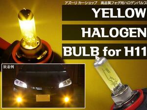 H11 ハロゲンバルブ イエロー/黄色 12V55W2本 フォグ 簡単ポン付