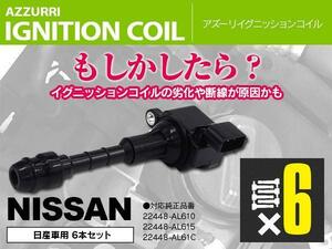 スカイライン R3＃系 PV35 02.01～06.11 ダイレクトイグニッションコイル 6本セット U08105-COIL 22448-AL615 22448-AL61C