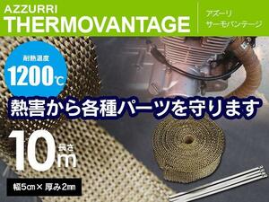 サーモバンテージ 耐熱布 10m/幅5cm バサルトファイバー 1200度 バイク/車 チタンカラー