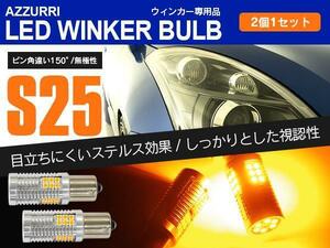 トヨタ ハイエース RZH/KZH100系 H11.7～H16.7 フロントLEDウィンカーバルブ S25 ピン角違い 150° ハイフラ内蔵 2本