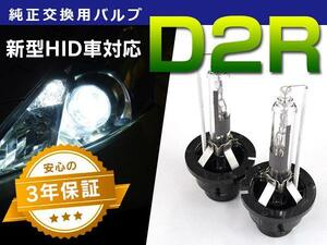 日産 マーチ K12 HIDバルブ/バーナー 純正交換用2本 D2R