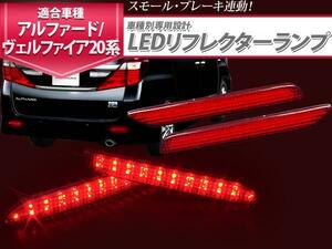 トヨタ アルファード GGH20系 H20.5～H23.11 Sグレード 対応 LEDリフレクター ブレーキ連動 赤