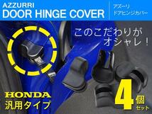 ホンダ ステップワゴン RG RK RP系 H17.5～ 対応 ドアヒンジカバー ドアストッパー保護 1台分 4個セット 傷サビ防止に_画像1