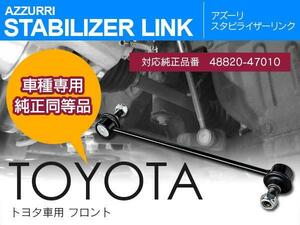 エスクワイア ZRR85 スタビリンク フロント用 参考純正品番 48820-47010