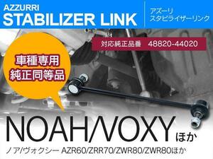 トヨタ アイシス ANM10 ANM15 ZNM10 ZGM11 2004.9～ 純正番号 48820-44020 対応 フロント用 スタビライザーリンク