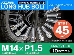 ホイールボルト ラグボルト M14×P1.5 ベンツ SLKクラス（R172） 2011年～ 【5H PCD 112 φ66.5 14R/17】 45mm×10本セット