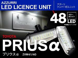 プリウスα ZVW40 LED ナンバー灯ユニット ライセンスランプ 左右48発 ホワイト