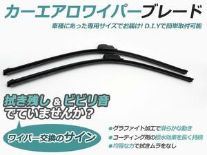 日産 セレナ C25 C26 H17.5～H28.7 対応 エアロワイパーブレード 650mm-300mm グラファイト加工 2本セット