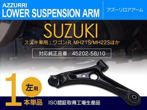 スズキ セルボ HG21S 2006~2009年式 純正品番 45202-58J10 対応 フロント ロアアーム 左側 1本