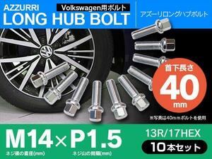 フォルクスワーゲン用 ホイールボルト ラグボルト M14×P1.5 13R/17HEX　首下40ｍｍ 10本セット