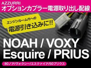 トヨタ プリウス ZVW50系 H27.12～ 専用設計 オプションカプラー電源 取り出し配線 カプラーオン