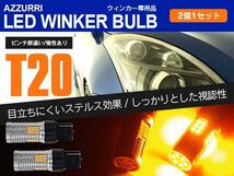 ホンダ エレメント YH2 H15.4～H17.7 フロント/リア対応 LEDウィンカーバルブ T20 ピンチ部違い ハイフラ内蔵 2本_画像1