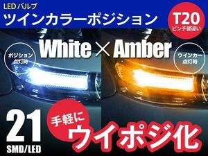ツインカラー LED T20/T20 ピンチ部違い 手軽にウイポジ ウインカーポジションキット 21SMD ホワイト/アンバー