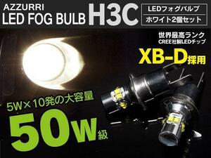 クレスタ GX・LX・JZX10系 HID仕様 50W 強烈照射 LED フォグランプ H3c ショート CREE社製 XB-Dチップ