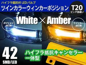 ハイエース 前期/後期 KDH/TRH2##系 H24.5～ T20 ピンチ部違い ツインカラー LED ウィンカーポジション 白×アンバー切替