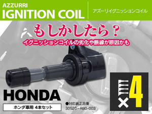 ダイレクトイグニッションコイル 4本セット CR-Z ZF1/ZF2 LEA H22.2~ 純正品番 30520-RB0-003 30520-RB0-S01