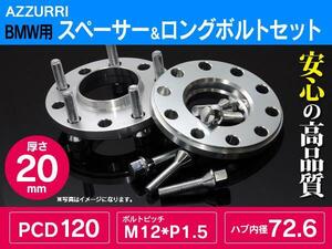 BMW用 ホイールスペーサー ワイドトレッドスペーサー 20mm ハブ有 PCD120/5H/M12対応 5穴 45mmボルトセット ワイドスペーサー