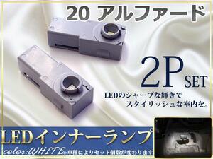 20 アルファード LEDインナーランプ 白 フットランプ/足元 2P