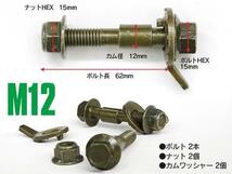 ダイハツ コペン LA400K/L880K フロント用 キャンバーボルト M12 調整幅 ±1.75° 亜鉛メッキ処理 2本セット_画像5