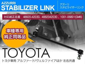 トヨタ ハリアーHV ZSU6#/AVU65 2013.12~ フロント用スタビリンク 参考純正品番 48820-42030 4882042030 1001-06801(GMB)