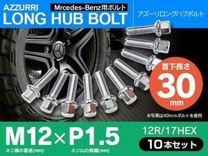 ホイールボルト ラグボルト M12×P1.5 ベンツ Cクラス（W203/W202） 1994年～2007年 【5H PCD 112 φ66.5 12R/17】 30mm×10本セット