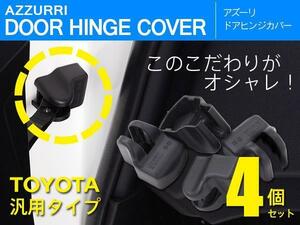 トヨタ ランドクルーザープラド GRJ/TRJ150系 H21.9～H29.8 対応 ドアヒンジカバー ドアストッパー保護 1台分 4個セット 傷サビ防止に