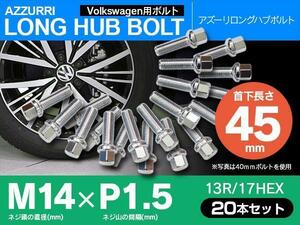 ホイールボルト ラグボルト M14×P1.5 Volkswagen ザ・ビートル 12? 【5H PCD 112 φ57.1 13R/17】 45mm×20本セット