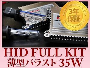 HID キット D2S 8000K 35W/12V 極薄型 安心の交流式/3年保証