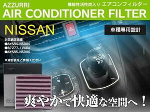 エクストレイル T31系 H19.8- 全車 エアコンフィルター AY684-NS009 超高品質 活性炭入り PM2.5/花粉/ホコリ