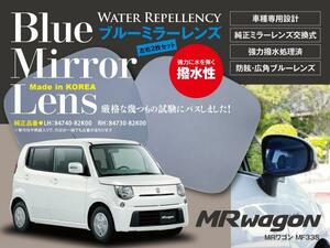 スズキ MRワゴン MF33S H23.1～ 専用設計 ブルーミラーレンズ 左右2枚セット サイドミラー 純正交換式 強力撥水